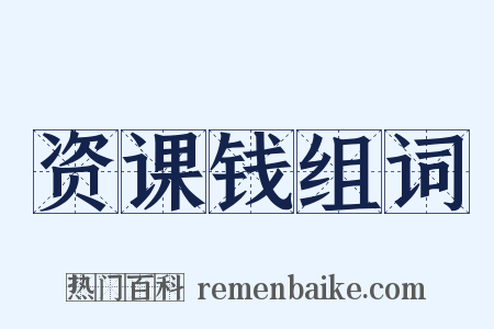 资课钱组词是什么意思的图片